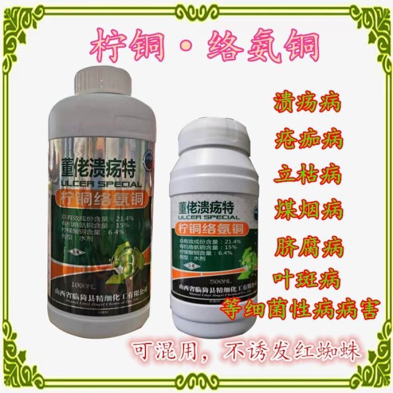 董佬溃疡特柑橘番茄溃疡病疮痂病煤烟病柠檬酸铜柠铜络氨铜杀