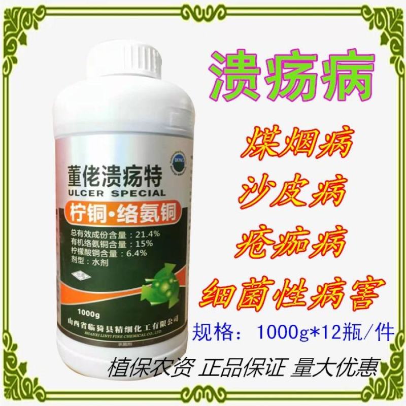 董佬溃疡特柑橘番茄溃疡病疮痂病煤烟病柠檬酸铜柠铜络氨铜杀
