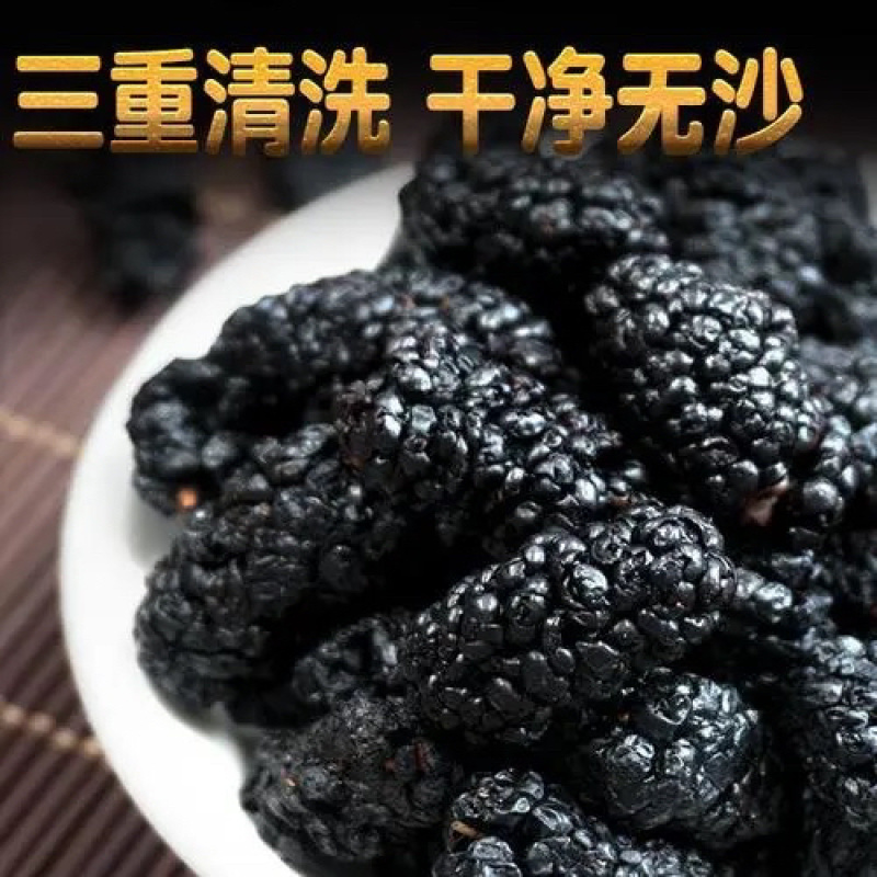【桑葚干】优质黑桑葚干一手货源三重清洗无沙无土