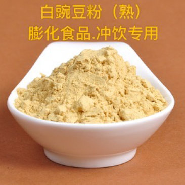 白豌豆粉(熟)80目.厂家直销.量大包邮