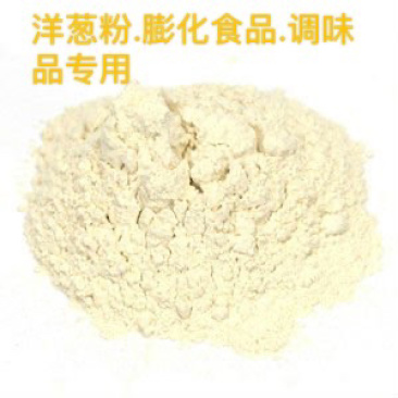 洋葱粉.厂家直销.80-100目.量大包邮！