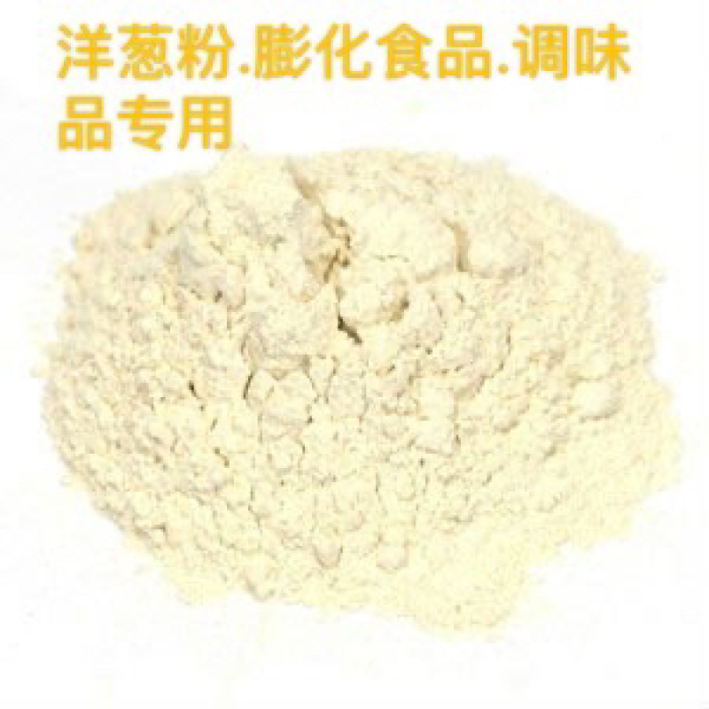 洋葱粉.厂家直销.80-100目.量大包邮！