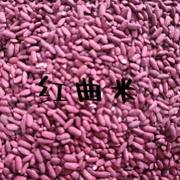 红曲（红曲米）优质红曲米，干净无杂质，国产无硫货