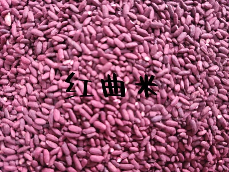 红曲（红曲米）优质红曲米，干净无杂质，国产无硫货