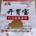 开胃宝