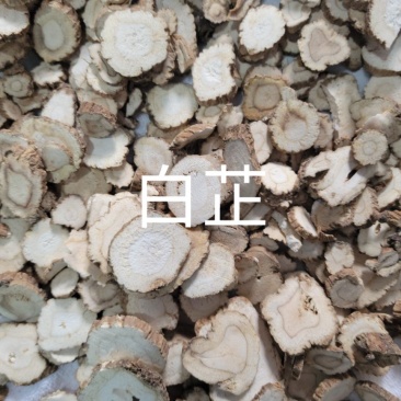 白芷（无硫白芷）无硫白芷，新货洗净烘干切片，货干无杂
