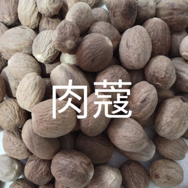 肉蔻（肉豆蔻）肉蔻正品优选，基地直发假一罚万