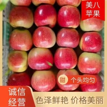 美八苹果产地直销质量好规格齐全商超精品属于低价好货
