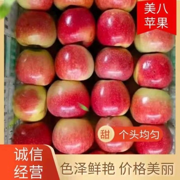 美八苹果产地直销质量好规格齐全商超精品属于低价好货
