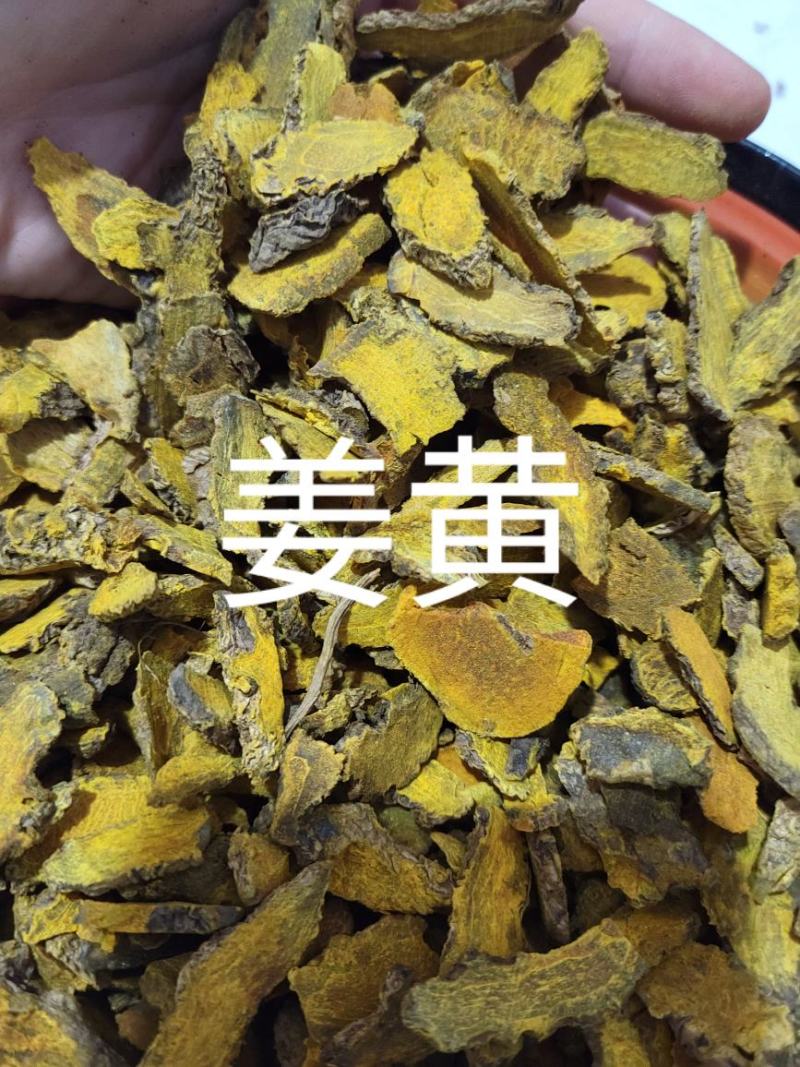 姜黄（姜黄片）产地一手货源，基地直发。。