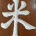 延寿信合有机稻米专业合作社小龙人淘乡甜延寿香米，黑土地种