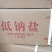 益盐堂低钠食用盐