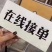 自己家孵化场，一手货源，欢迎选购，有需要的随时联系，