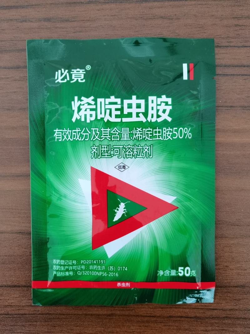 50%烯啶虫胺白飞虱稻飞虱烟粉虱梨木虱蚜虫前打后死速效药