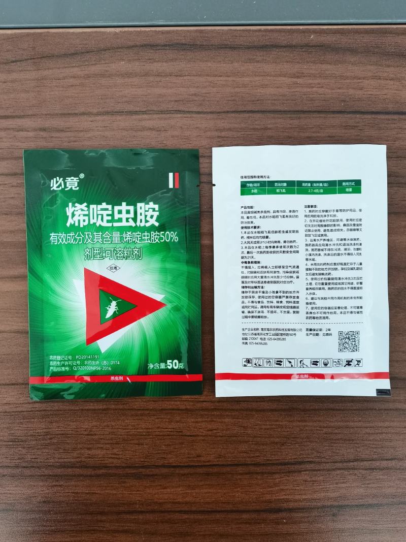 50%烯啶虫胺白飞虱稻飞虱烟粉虱梨木虱蚜虫前打后死速效药