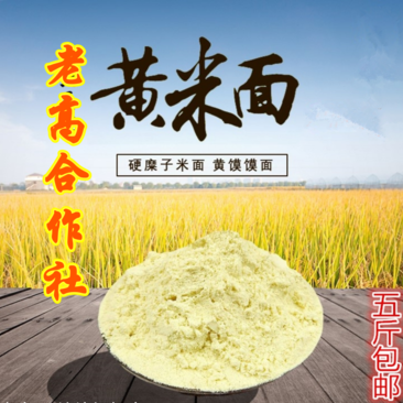 2021年蔚县新大黄米面现磨（特细）产地直发新鲜