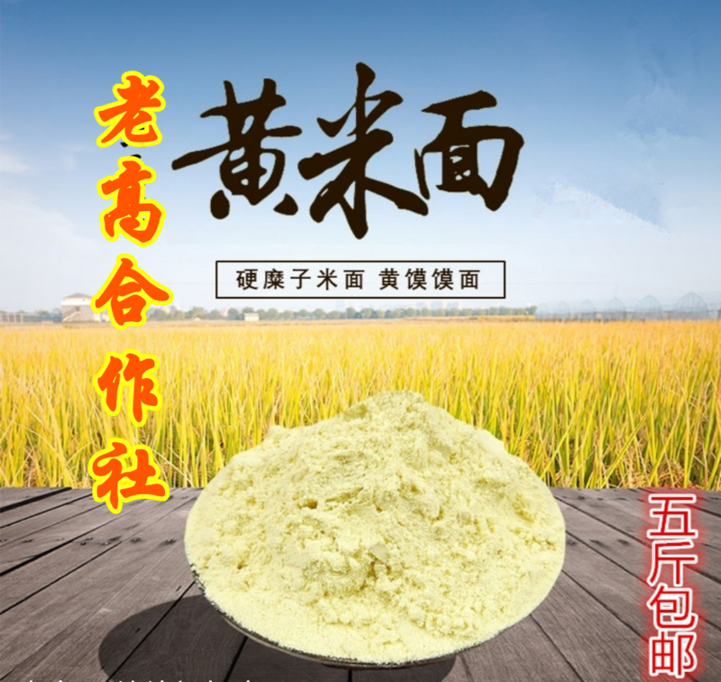 2021年蔚县新大黄米面现磨（特细）产地直发新鲜