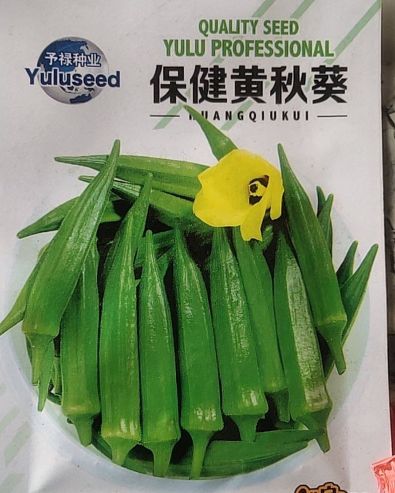 黄秋葵种子，，羊角豆，营养价值高，谌比人参，