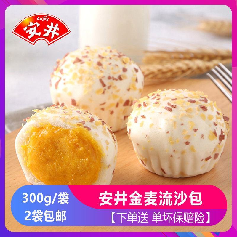 安井金麦流沙包300g*2袋共20个咸蛋黄爆汁包子馒头餐