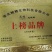 羊肚菌菌种一亩400斤种，免费提供技术支持市场价回收产品