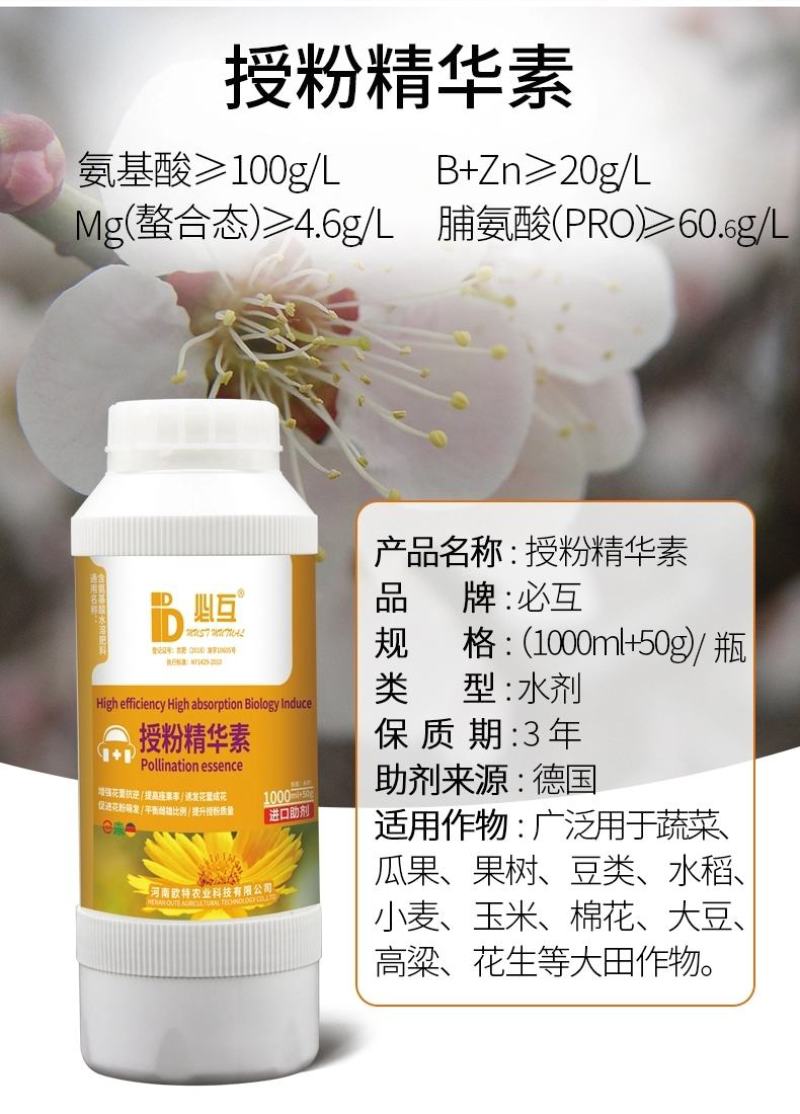 授粉精华素—必互氨基酸水溶肥料螯合铁叶面肥果树蔬菜通用