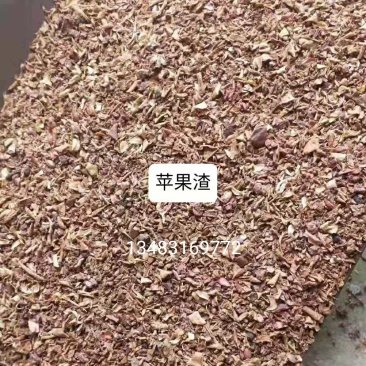 苹果渣