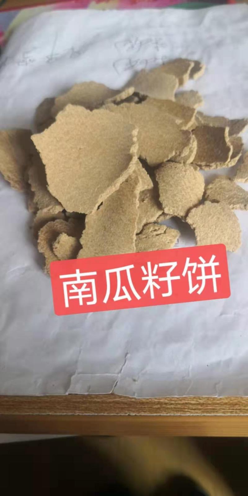 南瓜籽饼