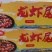 鸿吴虾小包装龙虾尾。