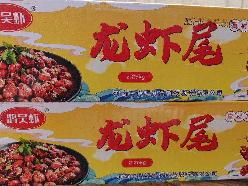 鸿吴虾小包装龙虾尾。
