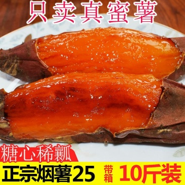 山东蜜薯糖心红薯新鲜带箱10烟薯25红心烤地瓜流油番薯沙