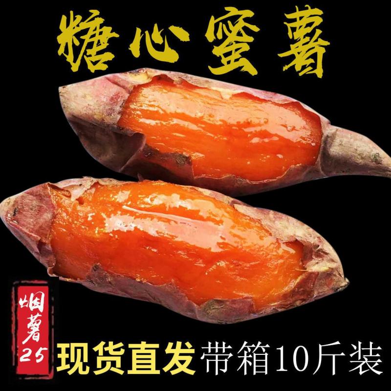 山东蜜薯糖心红薯新鲜带箱10烟薯25红心烤地瓜流油番薯沙