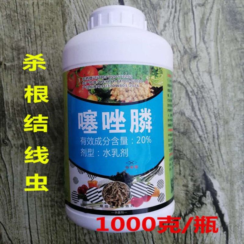 20%噻唑膦水乳剂杀虫剂根瘤病根结线虫施灌根滴灌线虫药