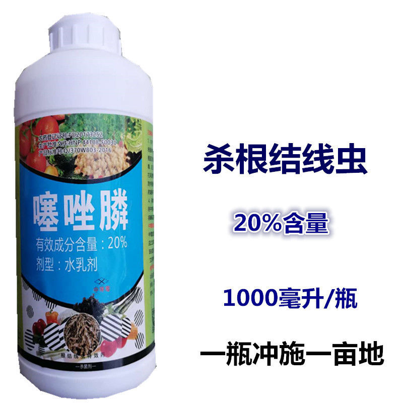 20%噻唑膦水乳剂杀虫剂根瘤病根结线虫施灌根滴灌线虫药