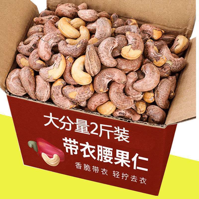 带皮腰果2斤大腰果仁批发含罐越南腰果盐焗坚果零食250g