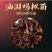 云南鸡纵菌