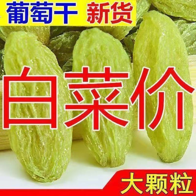 【一折抢购】葡萄干无核白葡萄干新疆大颗粒葡萄干零食干坚果