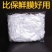 保鲜膜套，卖10元一包模式，一包一百个非常走量