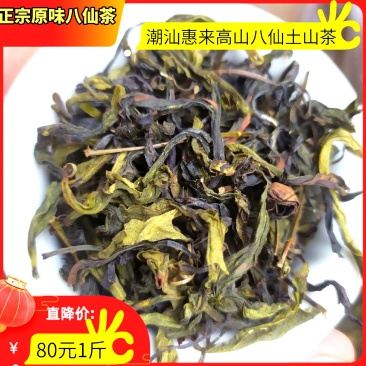 高山八仙茶汀洋八仙黄旦茶土山茶潮汕茶惠来高山茶八仙茶1斤
