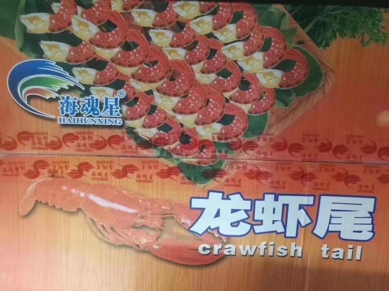 海魂星L，M龙虾尾