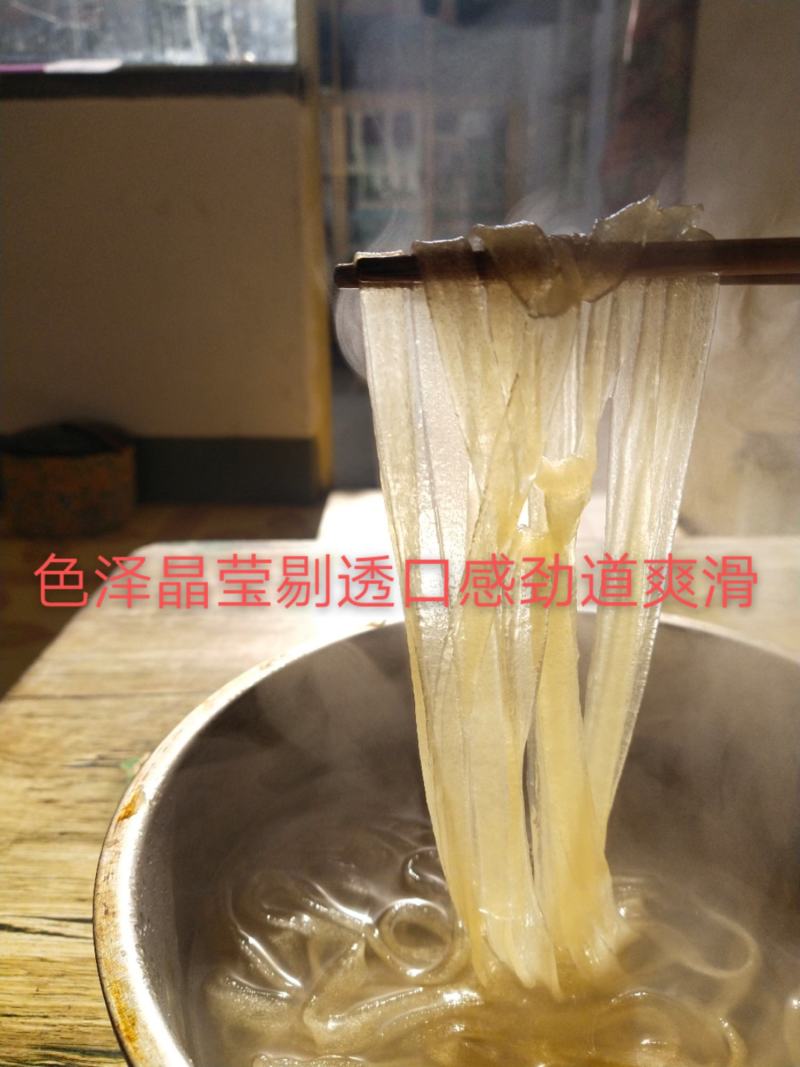 壬塘粉条色泽晶亮剔透，口感劲道爽滑，耐炖耐泡，回锅不烂，