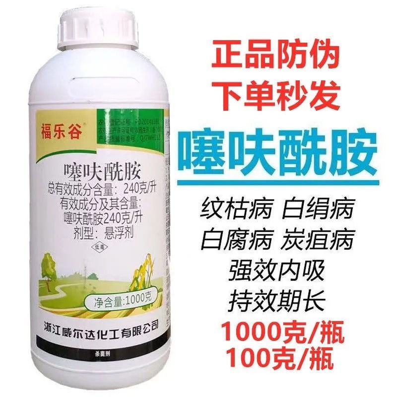 噻呋酰胺水稻纹枯病花生白娟病葡萄白腐病炭疽病杀菌剂正品