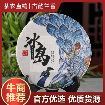 【冰岛】普洱茶生茶饼古树茶叶纯料茶农直销一饼也是批发价