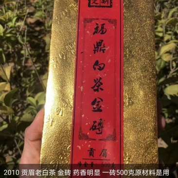 2010贡眉老白茶金砖