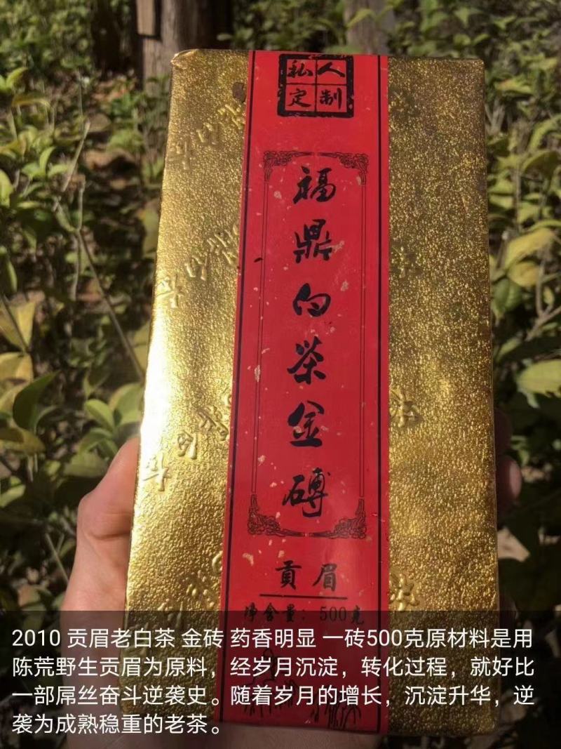 2010贡眉老白茶金砖