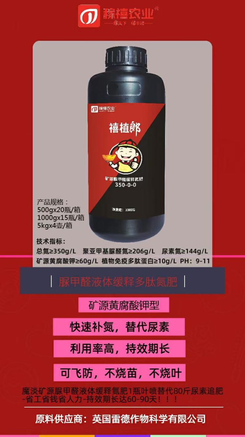 禧植郎～矿源脲醛缓释液体氮肥！飞防专用安全性高，进口原料