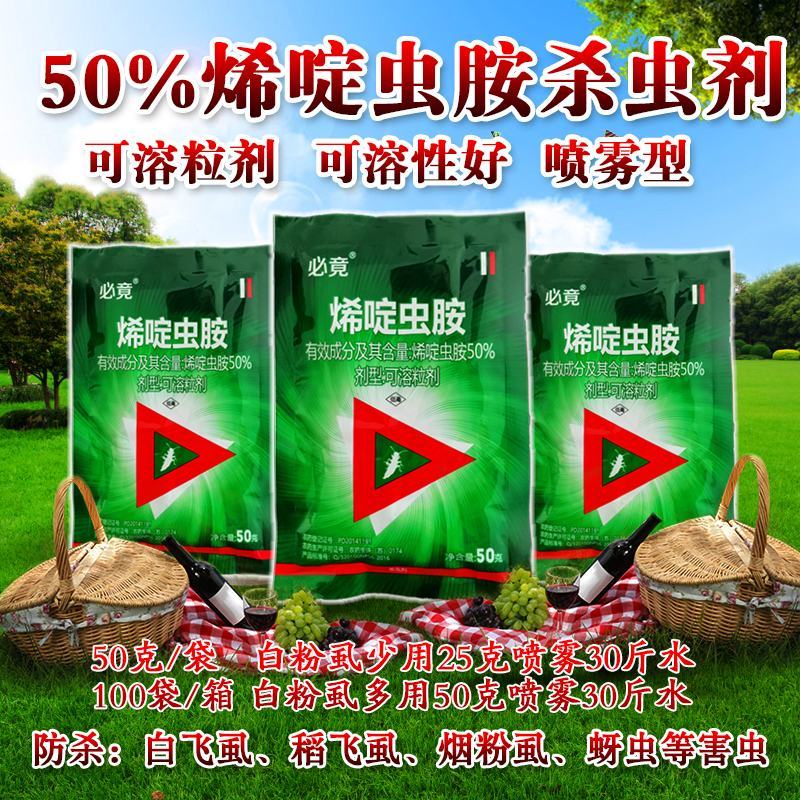 50%烯啶虫胺白飞虱稻飞虱烟粉虱梨木虱蚜虫前打后死速效药