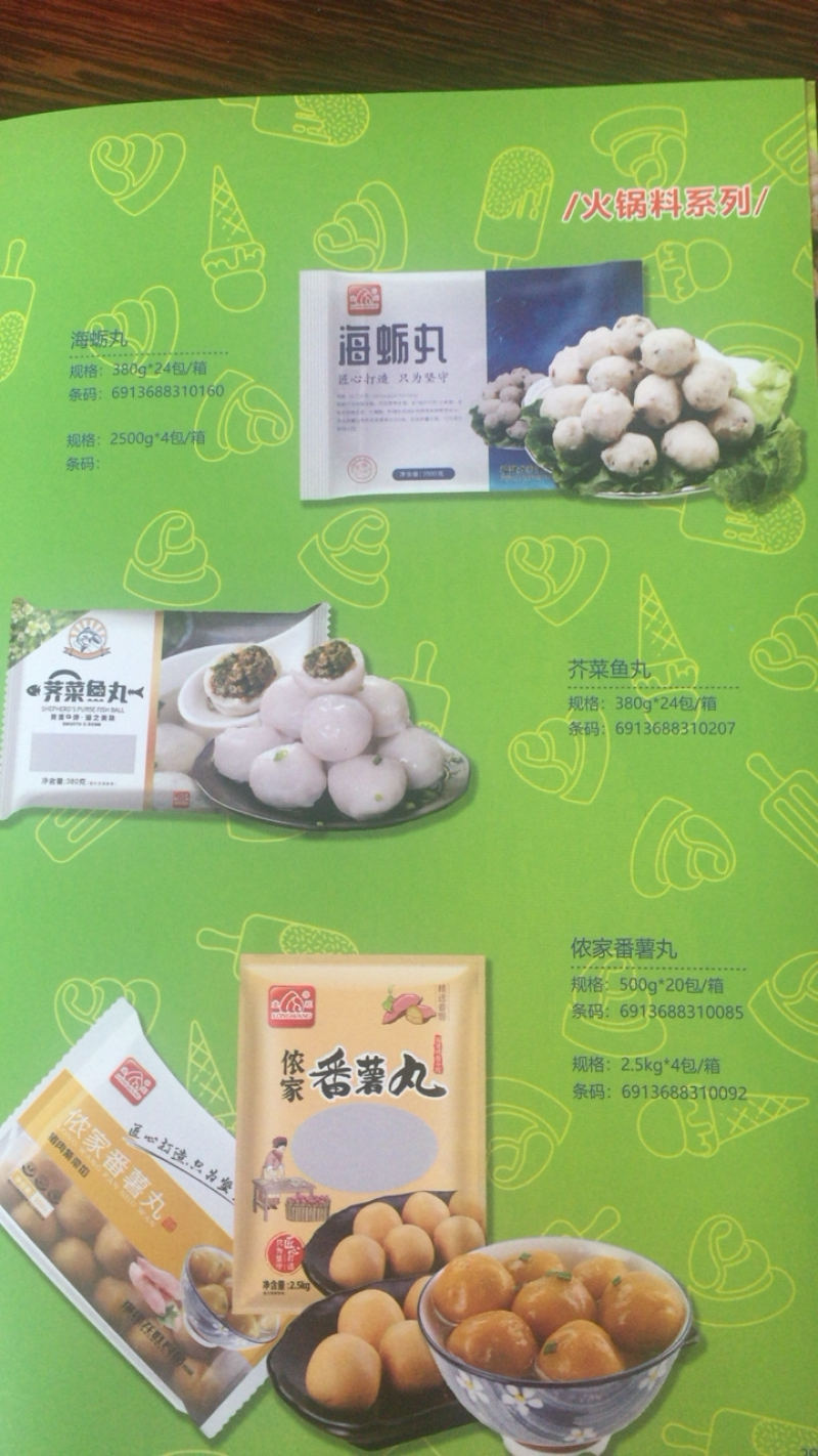 火锅丸子系列冰激凌系列