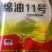 绵油11号油菜籽种子，直播210天，移栽220天。