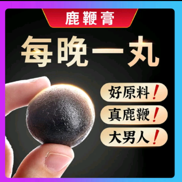 鹿鞭丸鹿鞭膏高纯度传古配方鹿鞭人参膏男士滋补养精血高含量
