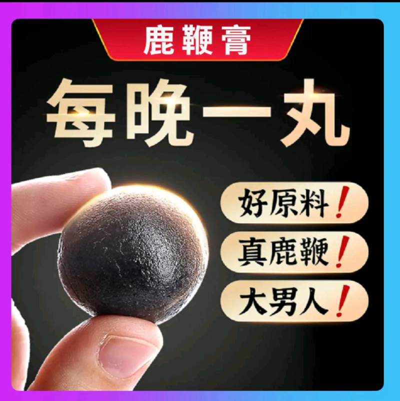 鹿鞭丸鹿鞭膏高纯度传古配方鹿鞭人参膏男士滋补养精血高含量
